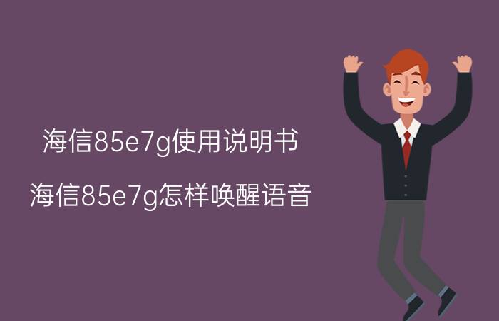 海信85e7g使用说明书 海信85e7g怎样唤醒语音？